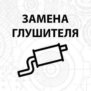 Замена и ремонт глушителя