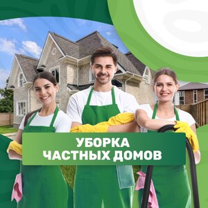 Уборка частных домов