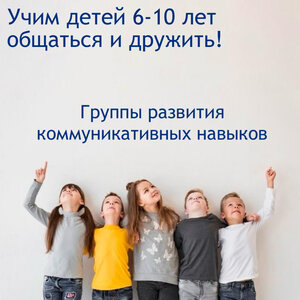 Коммуникативные группы для детей 6-10 лет