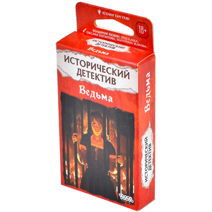 Исторический детектив: Ведьма