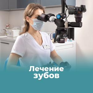 Лечение зубов под микроскопом 