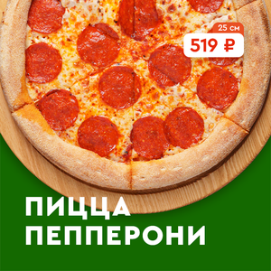 Пицца Пеперони