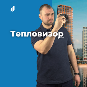 Тепловизионный осмотр квартиры