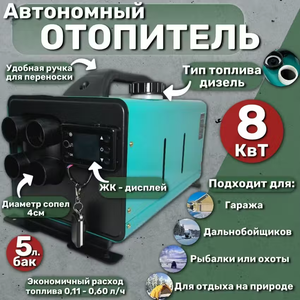 Автономный отопитель дизельный, 8 кВт 4 сопла