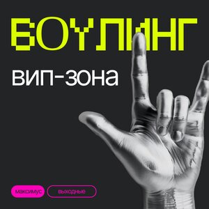 Боулинг от 900 рублей