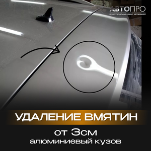 Удаление вмятин от 3 см алюминиевый кузов