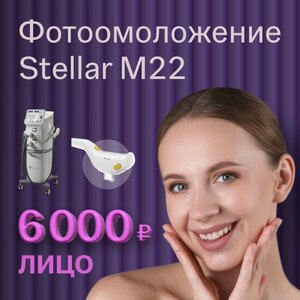 Фотоомоложение Stellar М22, лицо (до 150 импульсов)