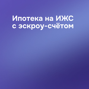 Ипотека на ИЖС с эскроу-счётом