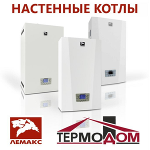 Настенные котлы Лемакс