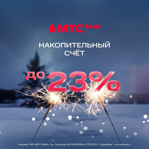 Накопительный МТС счет 23%