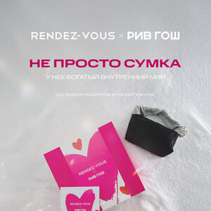 RENDEZ-VOUS X РИВ ГОШ