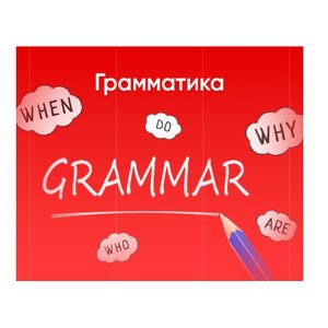 Грамматические интенсивы в группах