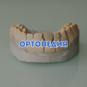 Ортопедия