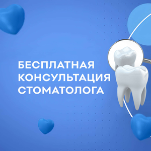 Консультация стоматолога
