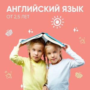 Английский язык