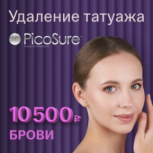 Удаление татуажа бровей Picosure