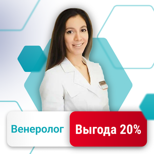 Прием венеролога с выгодой 20%