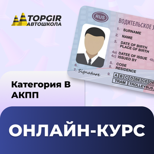 Категория В (АКПП) онлайн