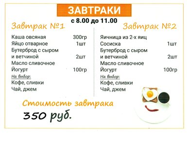 Завтраки с 8.00 до 11.00. Цена 350 руб! 