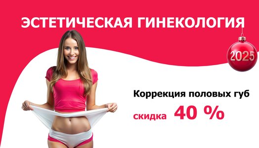 Коррекция половых губ со скидкой 40%