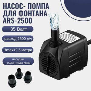 Насос- помпа для фонтана ARS-2500 35W
