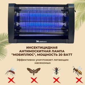 Инсектицидная антимоскитная лампа "Мобиплюс", мощность 2