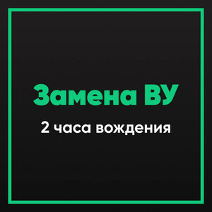 Замена ВУ