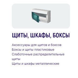 Щиты, шкафы, боксы