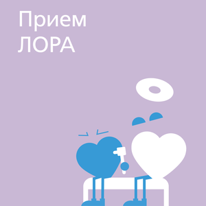 Прием ЛОРА