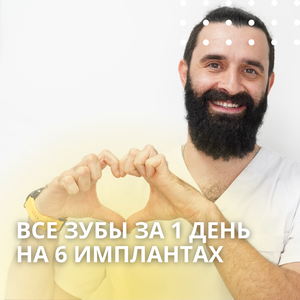 Имплантация зубов All On 6 за 1 день