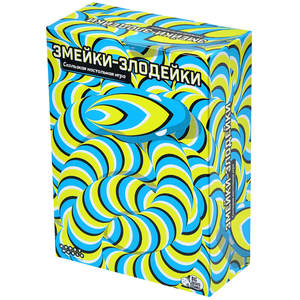Змейки-злодейки