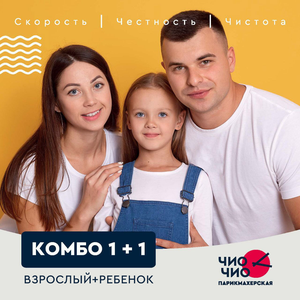 Комбо взрослый+ребенок