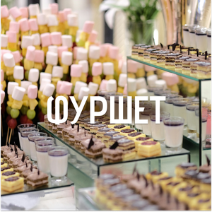 Организация банкета и фуршета