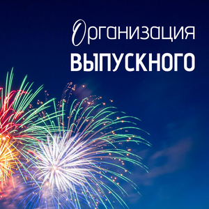 Выпускной для 9 класса