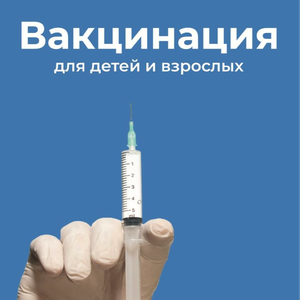 Вакцинация для детей и взрослых