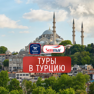 Турция из Челябинска