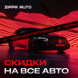 Скидки на все авто!