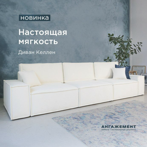 Диван "Келлен"