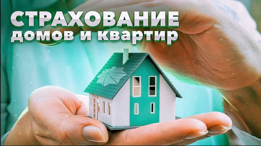 Страхование недвижимости. Консультация,услуги по подбору
