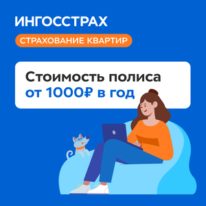 Страхование квартиры 