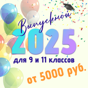 Выпускной 2025