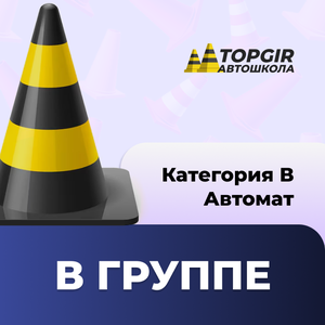 Категория В (АКПП) класс