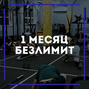Безлимит на групповые занятия