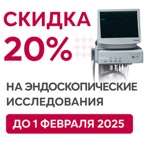 Скидка 20% на эндоскопические исследования