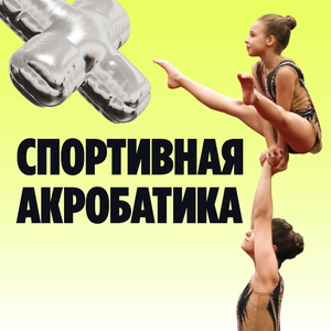 Спортивная акробатика