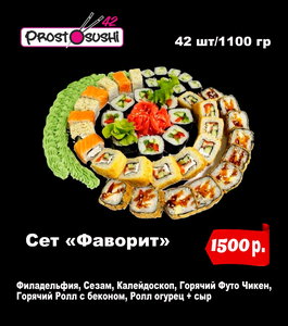 Сет Фаворит 