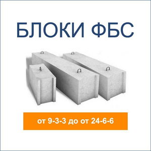 Фундаментные блоки ФБС! От производителя!
