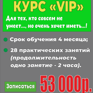 Курс "VIP"