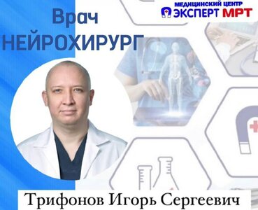 Прием врача нейрохирурга-эпилептолога Трифонова И.С
