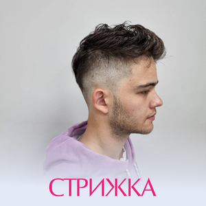 Мужская стрижка